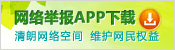 網(wǎng)絡(luò)舉報APP下載